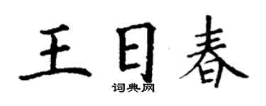 丁謙王日春楷書個性簽名怎么寫