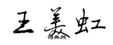 曾慶福王美虹行書個性簽名怎么寫