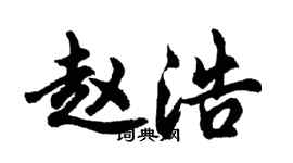 胡問遂趙浩行書個性簽名怎么寫