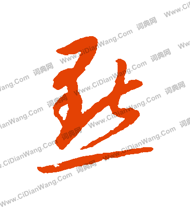 康里子山寫的點