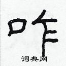 林少明寫的硬筆隸書咋