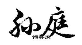 胡問遂孫庭行書個性簽名怎么寫