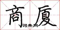 荊霄鵬商廈楷書怎么寫