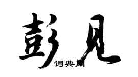 胡問遂彭見行書個性簽名怎么寫