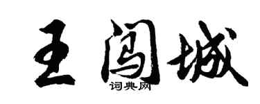 胡問遂王闖城行書個性簽名怎么寫