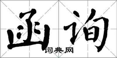 翁闓運函詢楷書怎么寫