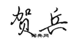 駱恆光賀兵行書個性簽名怎么寫