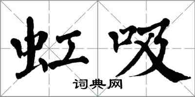 翁闓運虹吸楷書怎么寫