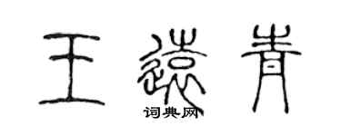 陳聲遠王遠青篆書個性簽名怎么寫