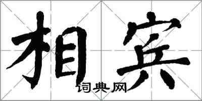 翁闓運相賓楷書怎么寫