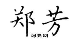 丁謙鄭芳楷書個性簽名怎么寫