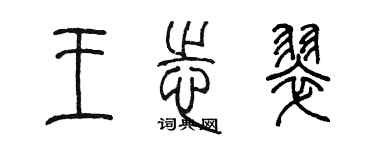 陳墨王志翠篆書個性簽名怎么寫