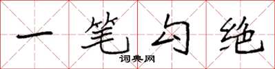 袁強一筆勾絕楷書怎么寫