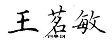 丁謙王茗敏楷書個性簽名怎么寫