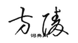 駱恆光方陵草書個性簽名怎么寫