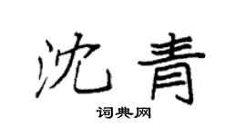 袁強沈青楷書個性簽名怎么寫