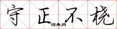荊霄鵬守正不橈行書怎么寫