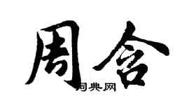 胡問遂周含行書個性簽名怎么寫