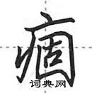 田英章寫的硬筆行書痼