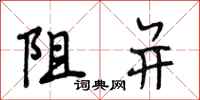段相林阻並行書怎么寫