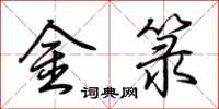 荊霄鵬金籙行書怎么寫