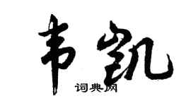 胡問遂韋凱行書個性簽名怎么寫