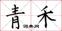 何伯昌青禾楷書怎么寫