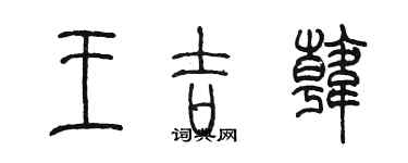 陳墨王吉韓篆書個性簽名怎么寫
