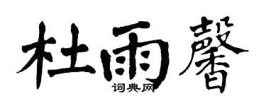 翁闓運杜雨馨楷書個性簽名怎么寫