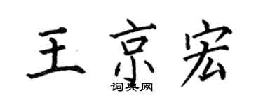何伯昌王京宏楷書個性簽名怎么寫