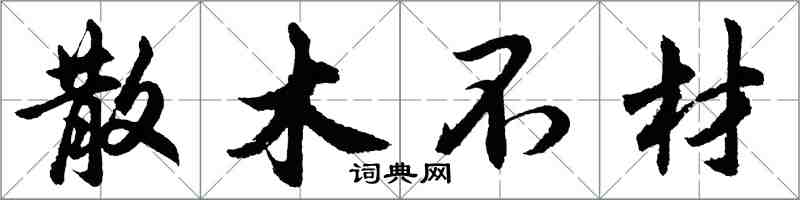 胡問遂散木不材行書怎么寫