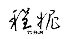 梁錦英程妮草書個性簽名怎么寫