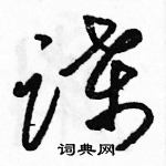 駱恆光寫的硬筆草書諜