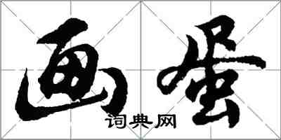 胡問遂畫蛋行書怎么寫