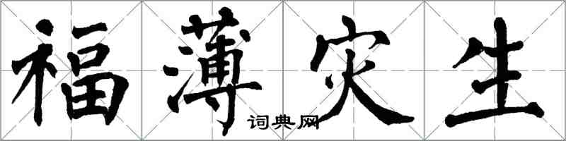 翁闓運福薄災生楷書怎么寫