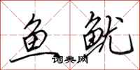 田英章魚魷行書怎么寫
