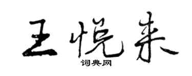 曾慶福王悅來行書個性簽名怎么寫