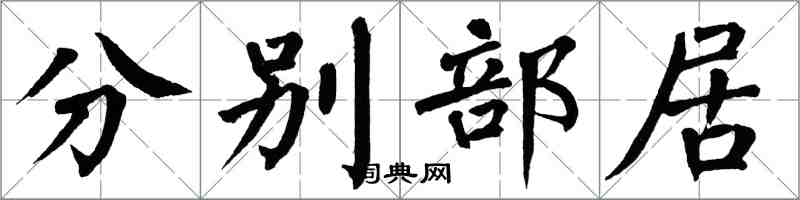 翁闓運分別部居楷書怎么寫