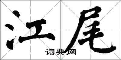 翁闓運江尾楷書怎么寫