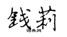 曾慶福錢莉行書個性簽名怎么寫