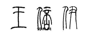 陳墨王倍伊篆書個性簽名怎么寫