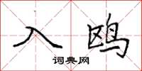 袁強入鷗楷書怎么寫