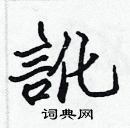 張標寫的硬筆楷書訛