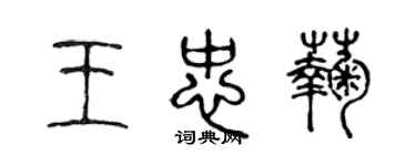 陳聲遠王忠菊篆書個性簽名怎么寫