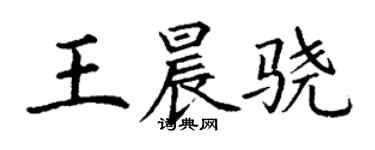 丁謙王晨驍楷書個性簽名怎么寫