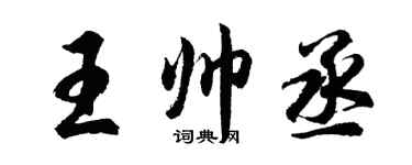 胡問遂王帥丞行書個性簽名怎么寫