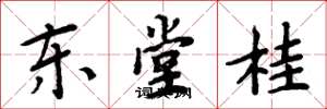 周炳元東堂桂楷書怎么寫
