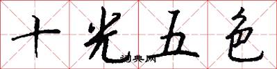 十光五色怎么寫好看