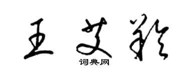 梁錦英王艾羚草書個性簽名怎么寫