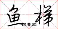 段相林魚梯行書怎么寫